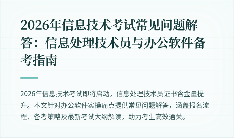 2026年信息技术考试常见问题解答：信息处理技术员与办公软件备考指南