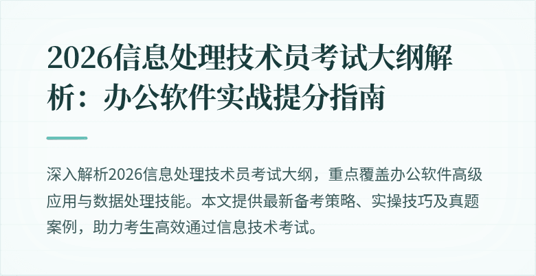 2026信息处理技术员考试大纲解析：办公软件实战提分指南