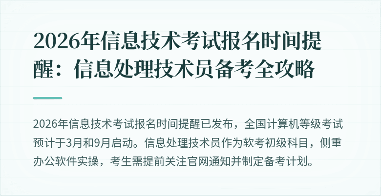 2026年信息技术考试报名时间提醒：信息处理技术员备考全攻略