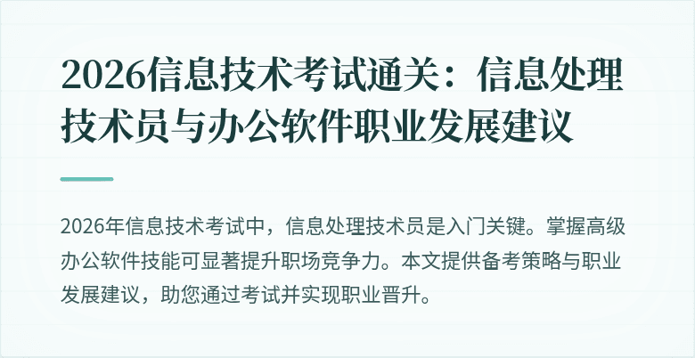 2026信息技术考试通关：信息处理技术员与办公软件职业发展建议