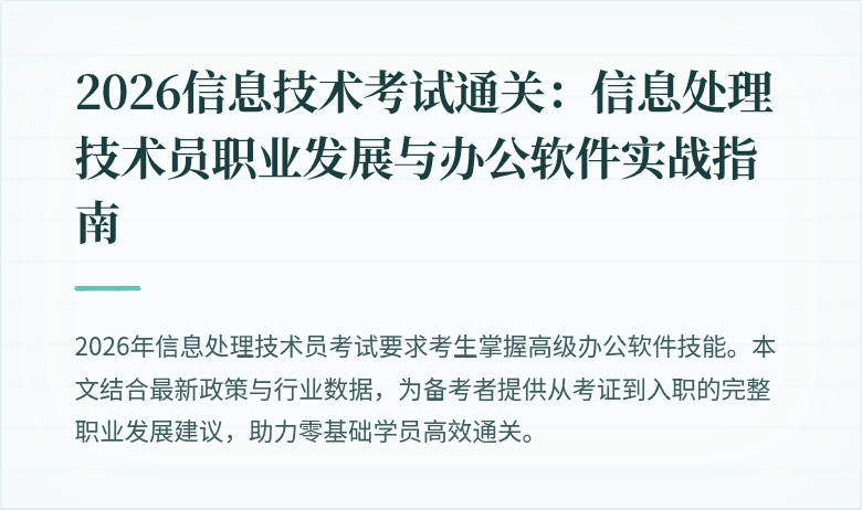 2026信息技术考试通关：信息处理技术员职业发展与办公软件实战指南