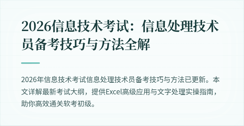 2026信息技术考试：信息处理技术员备考技巧与方法全解