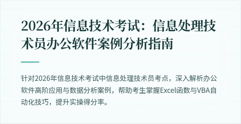 2026年信息技术考试：信息处理技术员办公软件案例分析指南