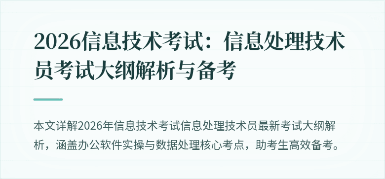 2026信息技术考试：信息处理技术员考试大纲解析与备考