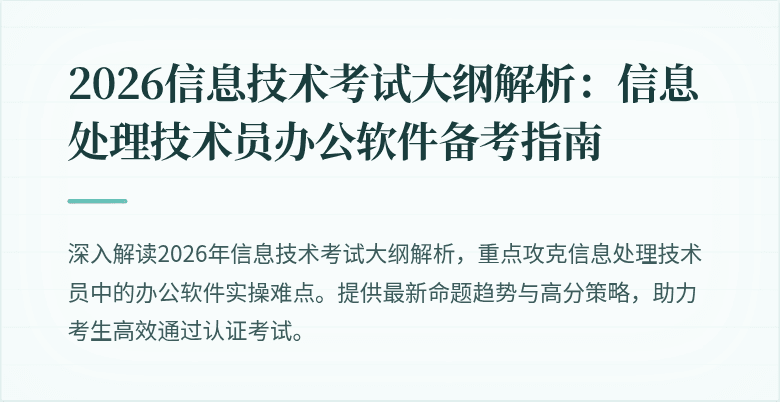2026信息技术考试大纲解析：信息处理技术员办公软件备考指南
