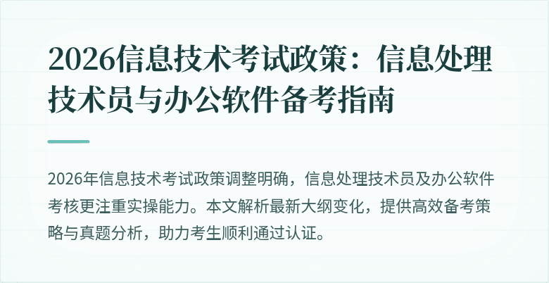 2026信息技术考试政策：信息处理技术员与办公软件备考指南