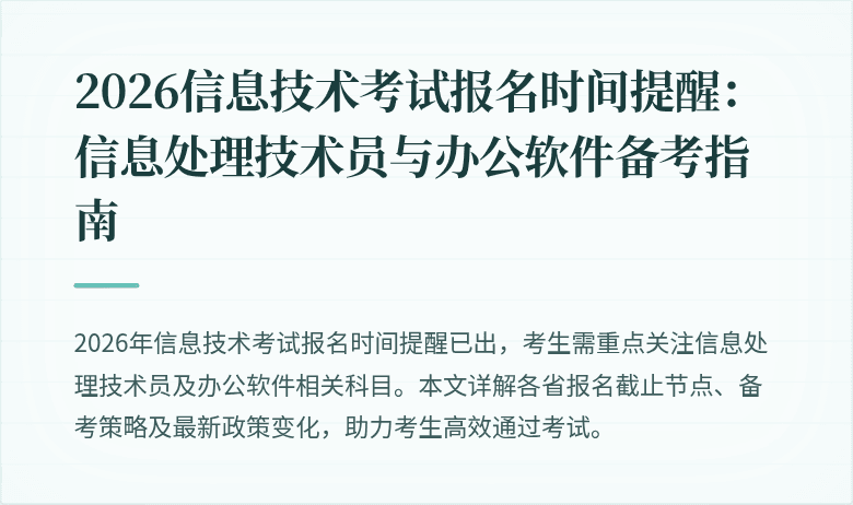 2026信息技术考试报名时间提醒：信息处理技术员与办公软件备考指南