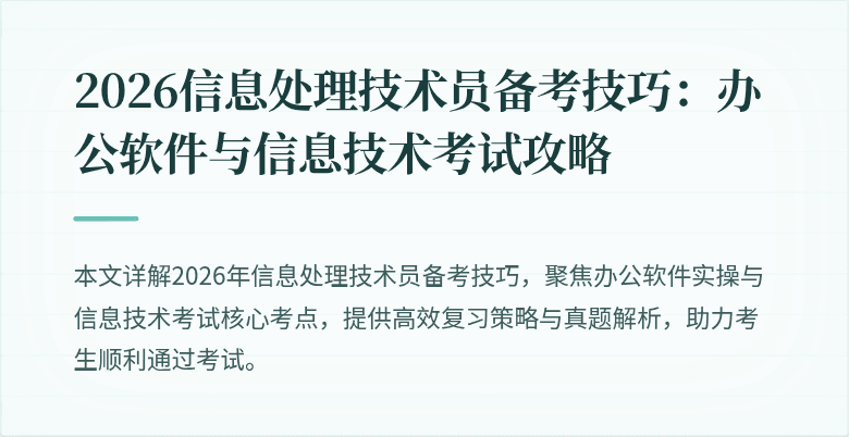2026信息处理技术员备考技巧：办公软件与信息技术考试攻略