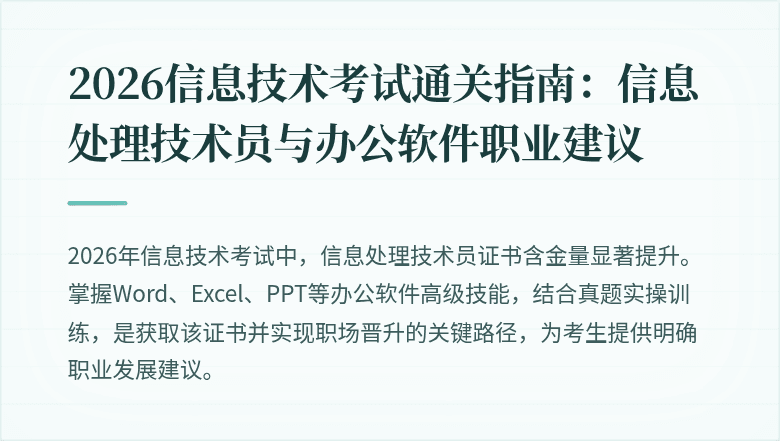 2026信息技术考试通关指南：信息处理技术员与办公软件职业建议