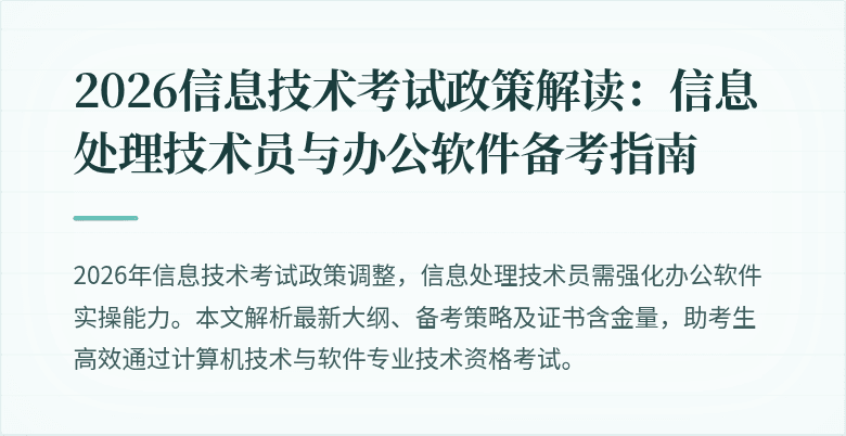 2026信息技术考试政策解读：信息处理技术员与办公软件备考指南