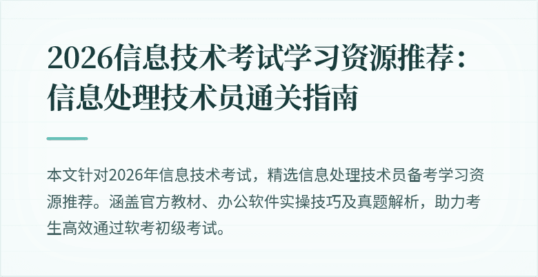 2026信息技术考试学习资源推荐:信息处理技术员通关指南