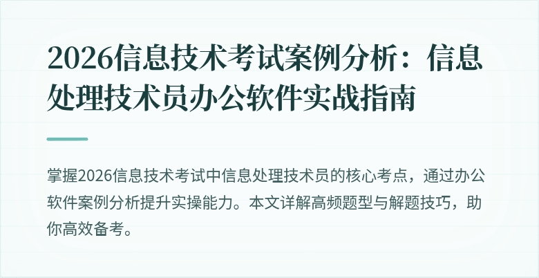 2026信息技术考试案例分析:信息处理技术员办公软件实战指南