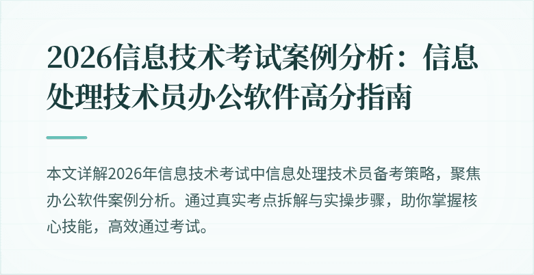 2026信息技术考试案例分析：信息处理技术员办公软件高分指南