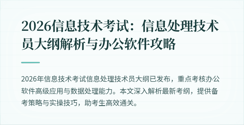 2026信息技术考试：信息处理技术员大纲解析与办公软件攻略