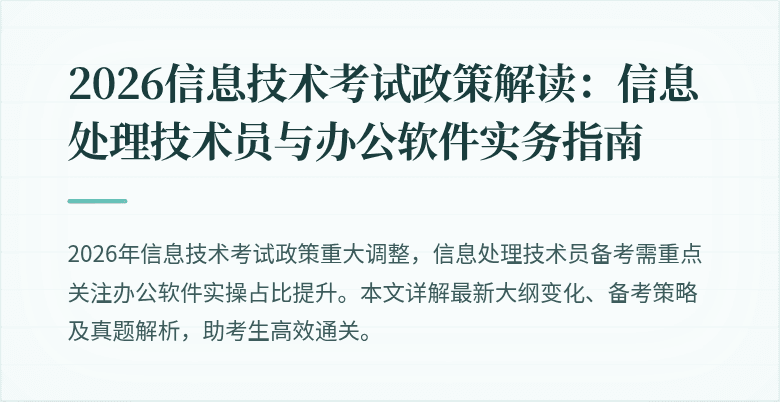 2026信息技术考试政策解读：信息处理技术员与办公软件实务指南