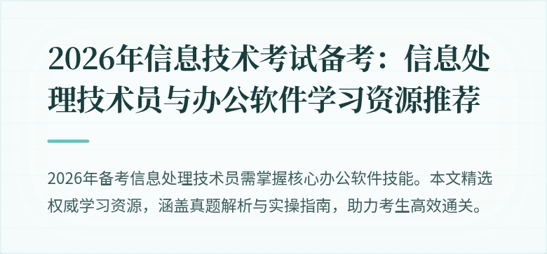 2026年信息技术考试备考:信息处理技术员与办公软件学习资源推荐