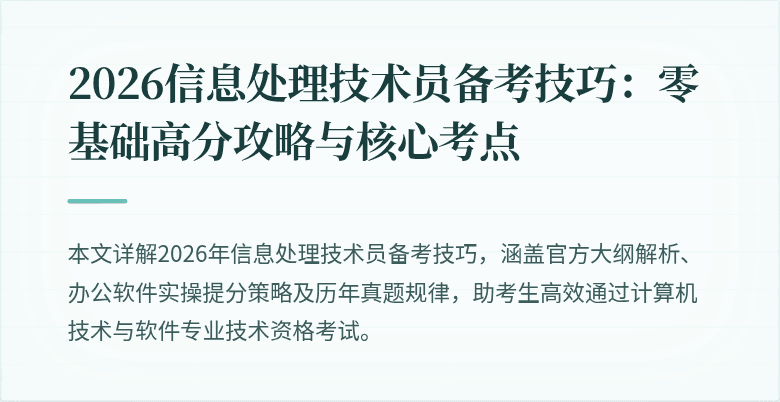 2026信息处理技术员备考技巧：零基础高分攻略与核心考点