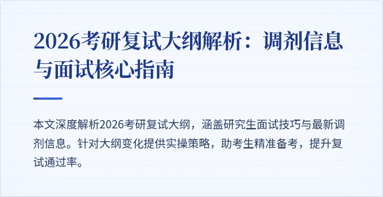 2026考研复试大纲解析：调剂信息与面试核心指南