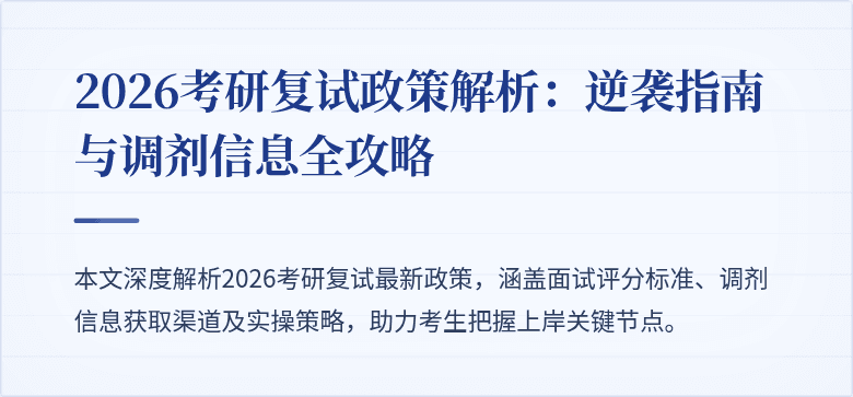2026考研复试政策解析：逆袭指南与调剂信息全攻略