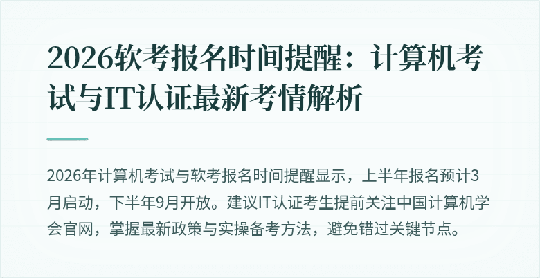 2026软考报名时间提醒:计算机考试与IT认证最新考情解析