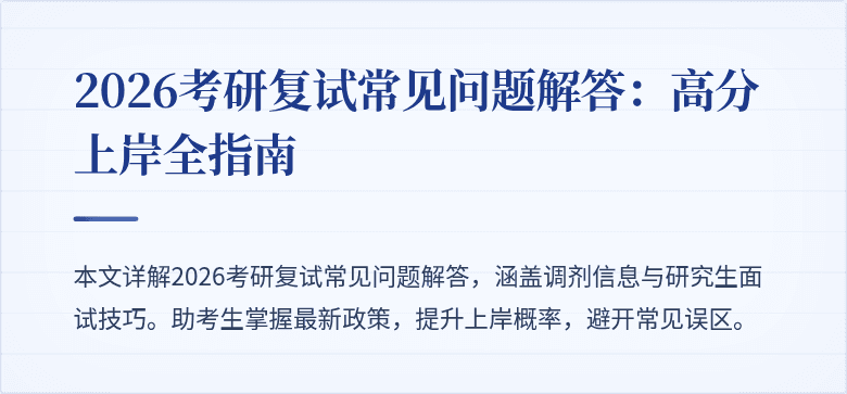 2026考研复试常见问题解答：高分上岸全指南