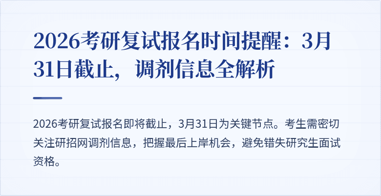 2026考研复试报名时间提醒：3月31日截止，调剂信息全解析