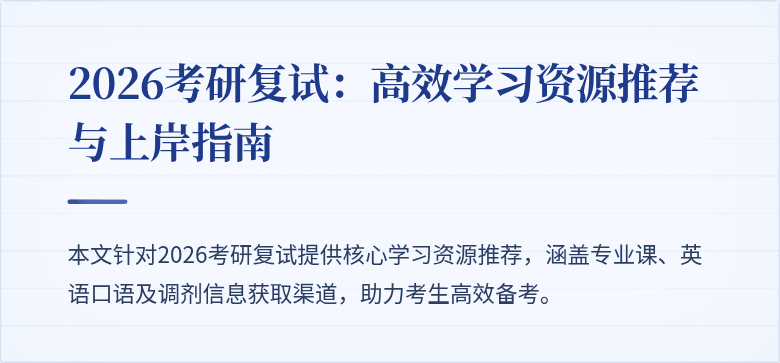 2026考研复试:高效学习资源推荐与上岸指南