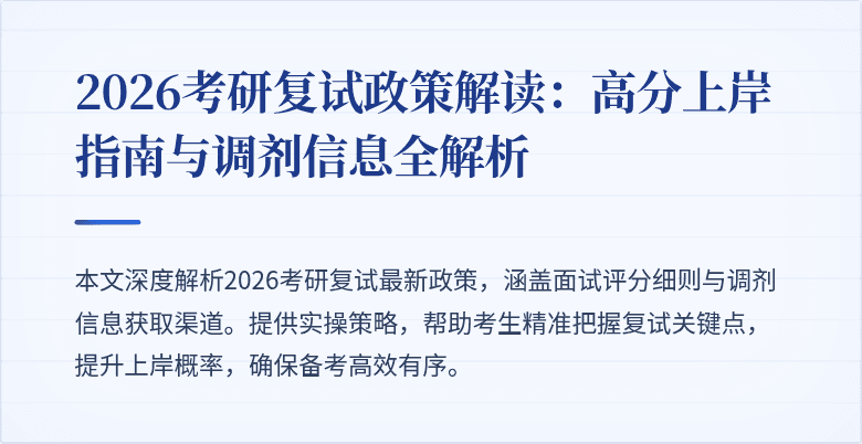 2026考研复试政策解读：高分上岸指南与调剂信息全解析