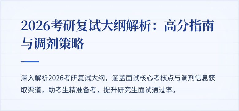2026考研复试大纲解析：高分指南与调剂策略