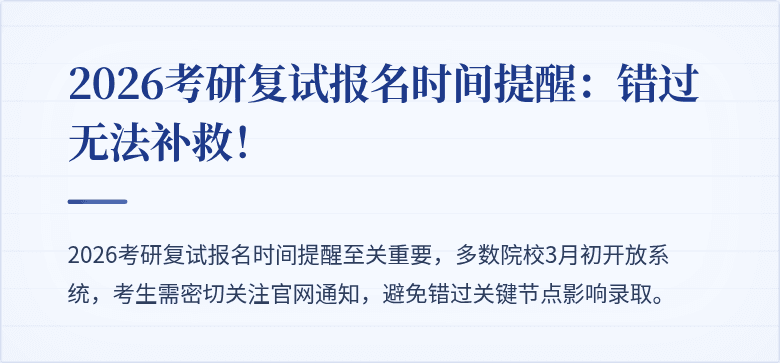 2026考研复试报名时间提醒:错过无法补救!