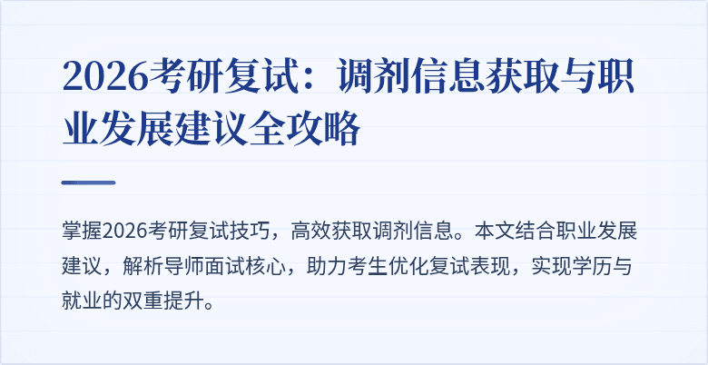 2026考研复试:调剂信息获取与职业发展建议全攻略