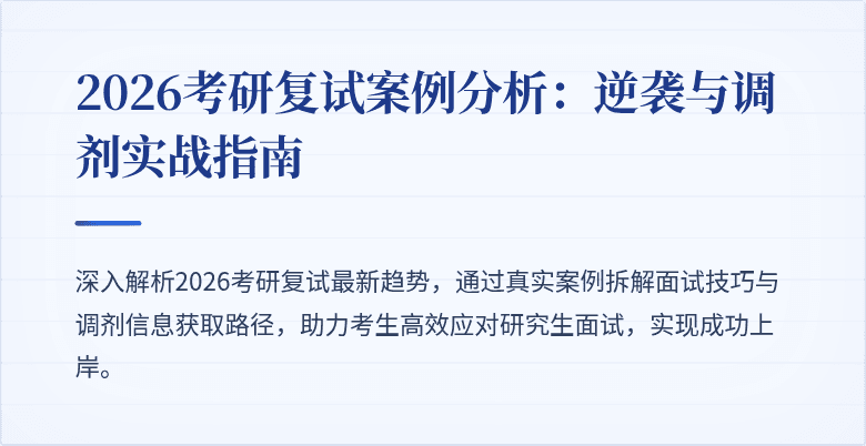2026考研复试案例分析：逆袭与调剂实战指南