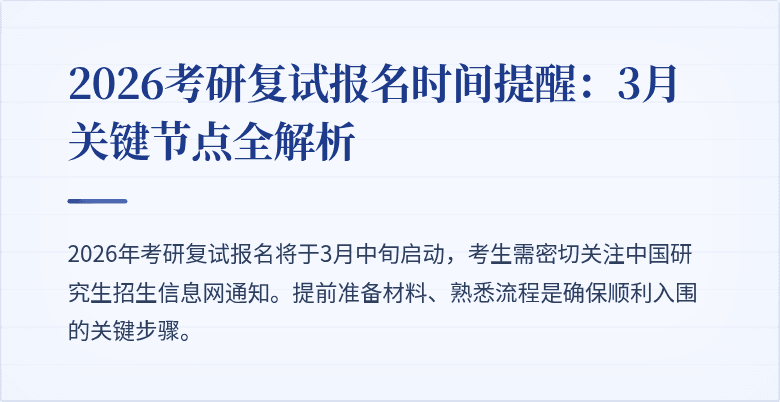 2026考研复试报名时间提醒:3月关键节点全解析
