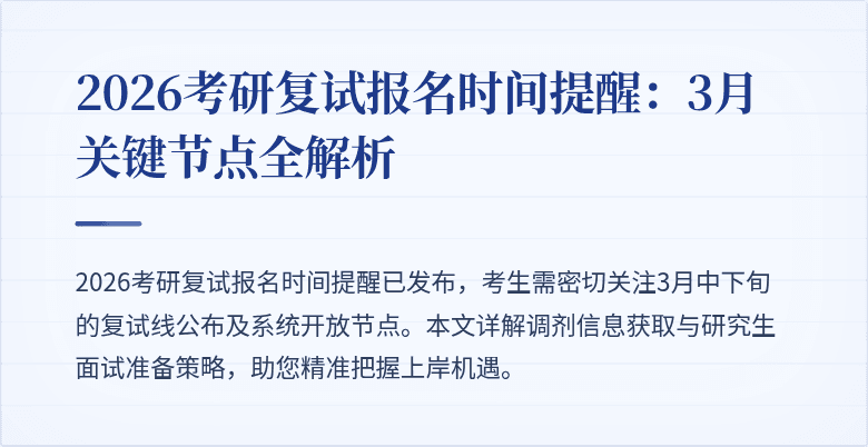 2026考研复试报名时间提醒：3月关键节点全解析