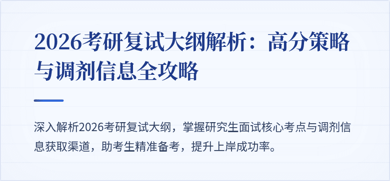 2026考研复试大纲解析：高分策略与调剂信息全攻略