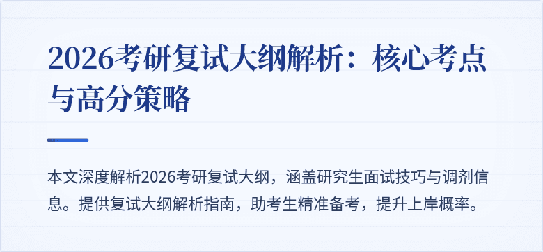 2026考研复试大纲解析:核心考点与高分策略