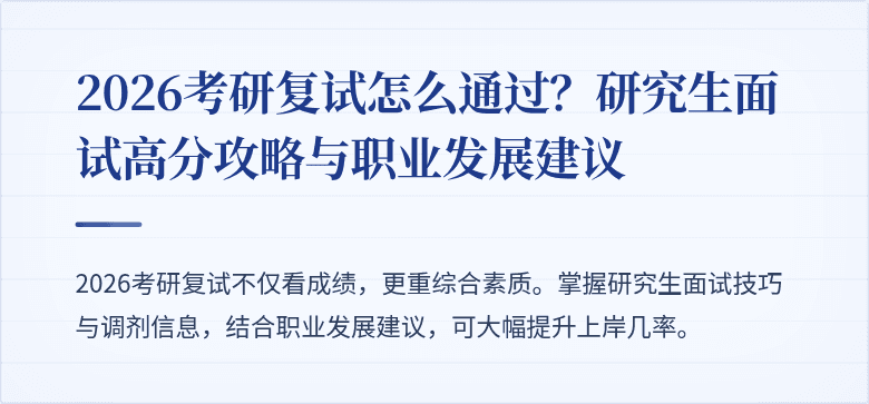 2026考研复试怎么通过？研究生面试高分攻略与职业发展建议