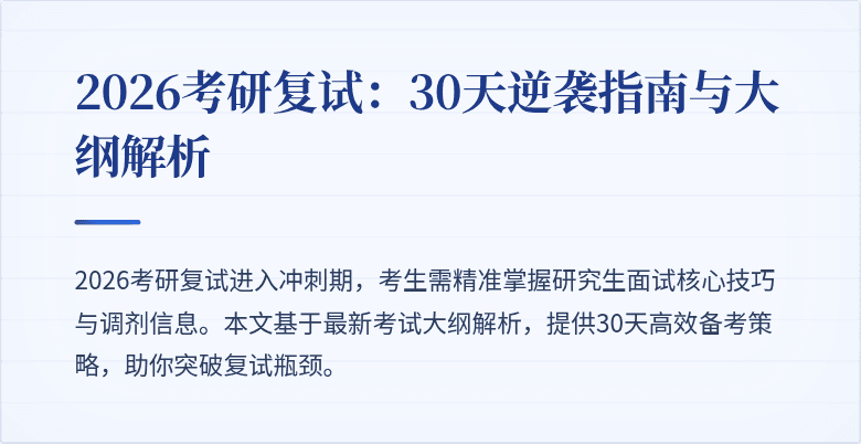 2026考研复试:30天逆袭指南与大纲解析
