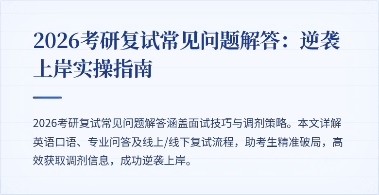 2026考研复试常见问题解答：逆袭上岸实操指南