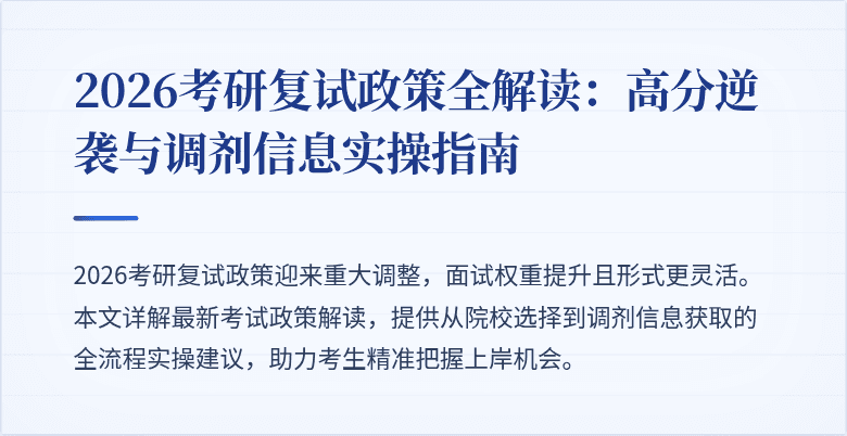2026考研复试政策全解读:高分逆袭与调剂信息实操指南