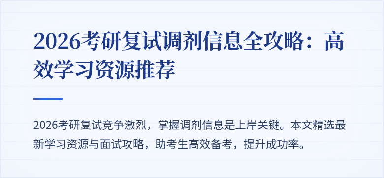 2026考研复试调剂信息全攻略:高效学习资源推荐