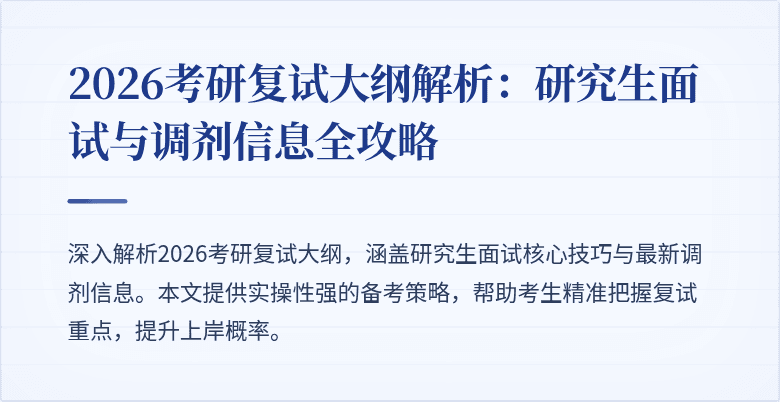 2026考研复试大纲解析:研究生面试与调剂信息全攻略