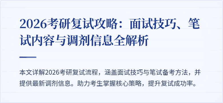 2026考研复试攻略:面试技巧、笔试内容与调剂信息全解析