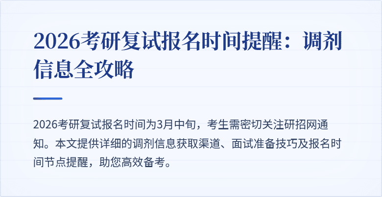 2026考研复试报名时间提醒:调剂信息全攻略