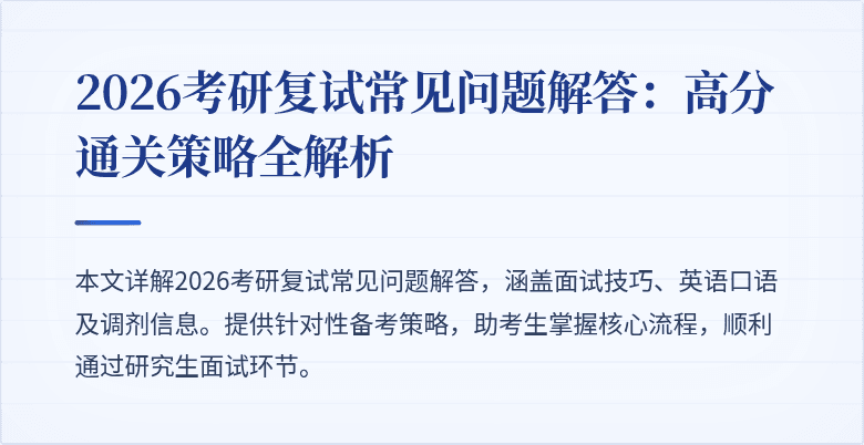 2026考研复试常见问题解答:高分通关策略全解析