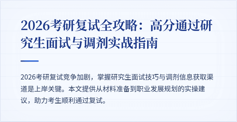 2026考研复试全攻略:高分通过研究生面试与调剂实战指南