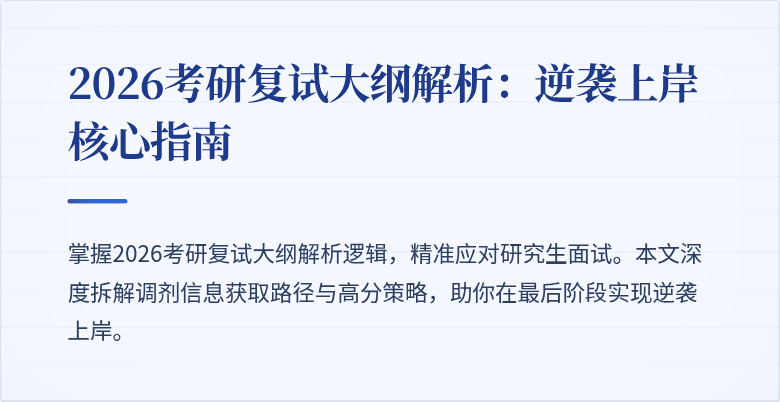 2026考研复试大纲解析:逆袭上岸核心指南