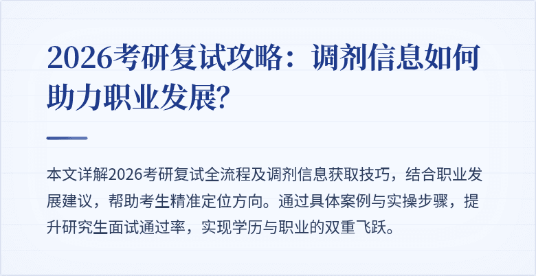 2026考研复试攻略:调剂信息如何助力职业发展?