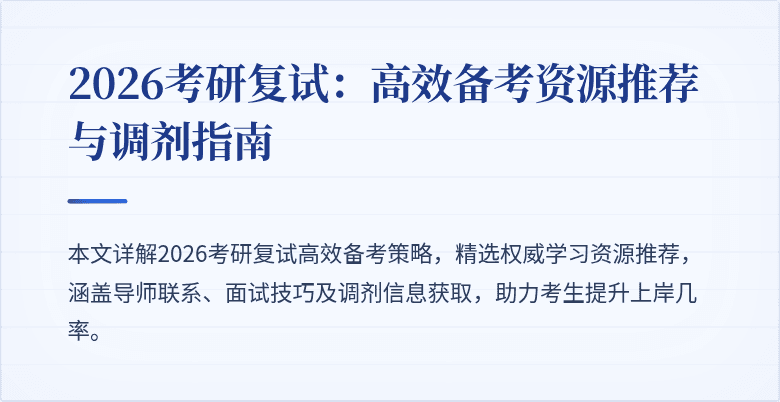 2026考研复试:高效备考资源推荐与调剂指南