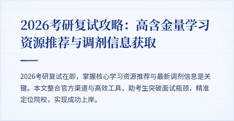 2026考研复试攻略:高含金量学习资源推荐与调剂信息获取